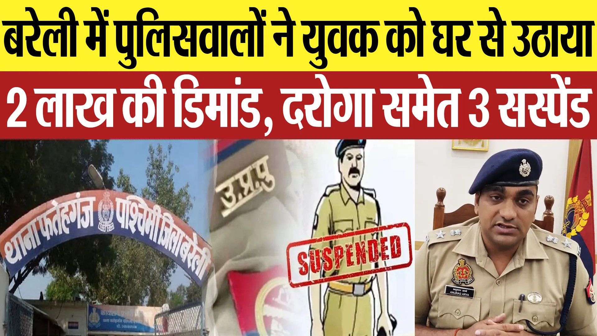 Bareilly News : बरेली में पुलिसवालों ने युवक को घर से उठाया, 2 लाख की डिमांड, दरोगा समेत 3 सस्पेंड