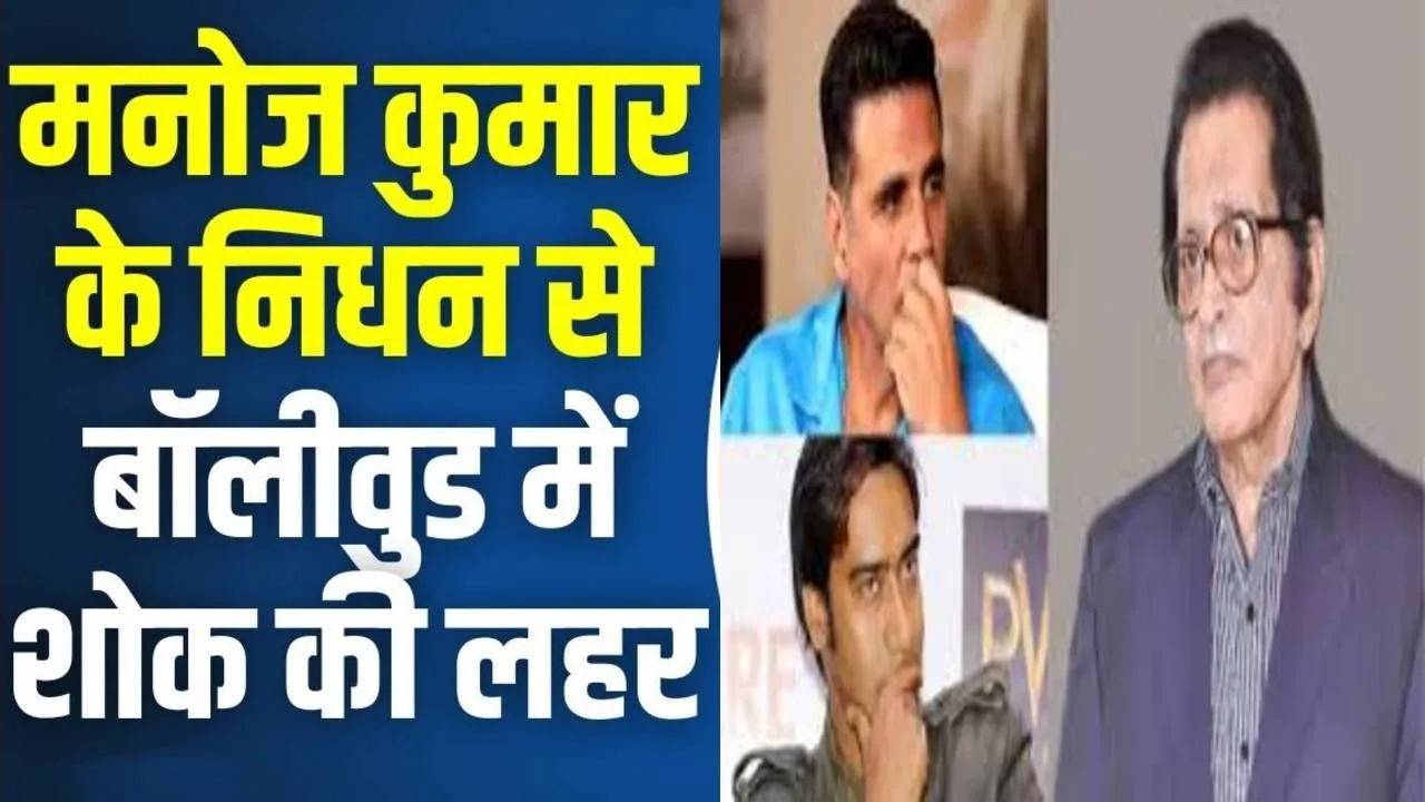 हिंदी सिनेमा के स्तंभ मनोज कुमार के निधन पर  शोक में डूबा बॉलीवुड, आमिर से लेकर अजय देवगन तक ने किया उनके हुनर को याद, जानें क्या कहा...