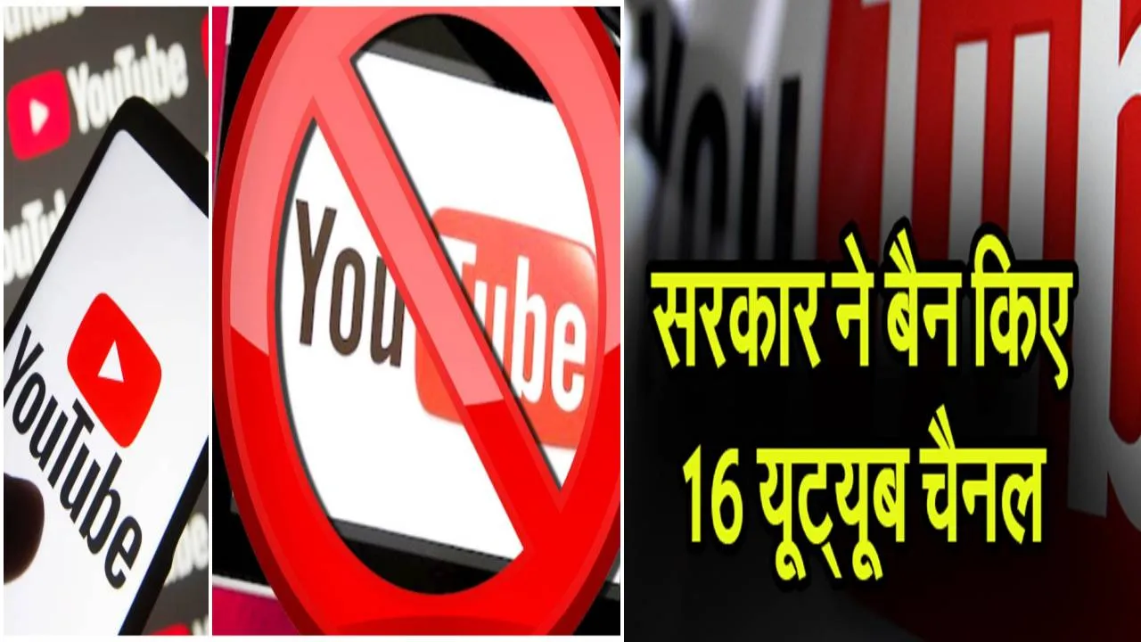 Pahalgam Terror Attack: भारत सरकार ने 16 पाकिस्तानी यूट्यूब चैनलों पर लगाया प्रतिबंध, उगल रहे थे जहर 