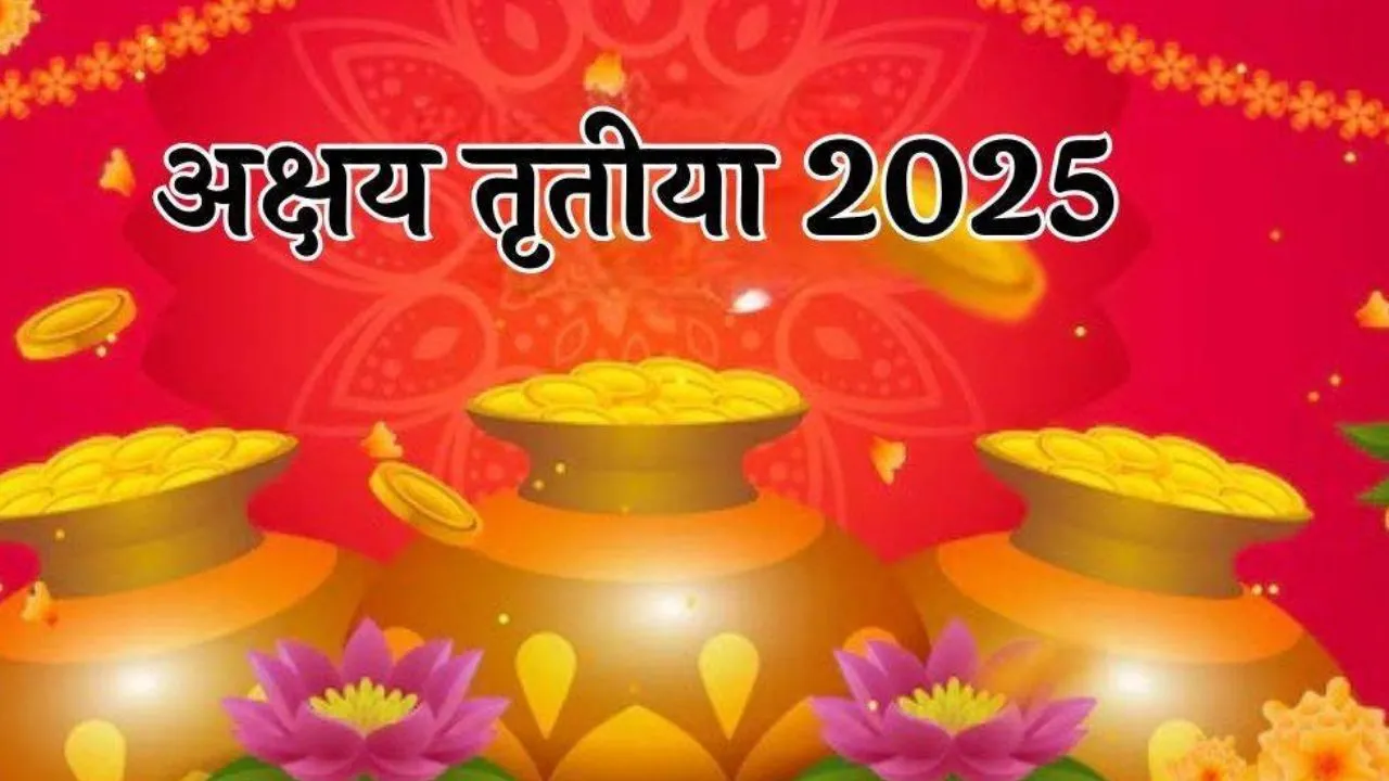 Akshaya Tritiya 2025: अक्षय तृतीया पर बन रहा शुभ संयोग, ज्योतिषाचार्य ने बताया- इन चीजों का करें दान... इनको खरीदने से होगा लाभ