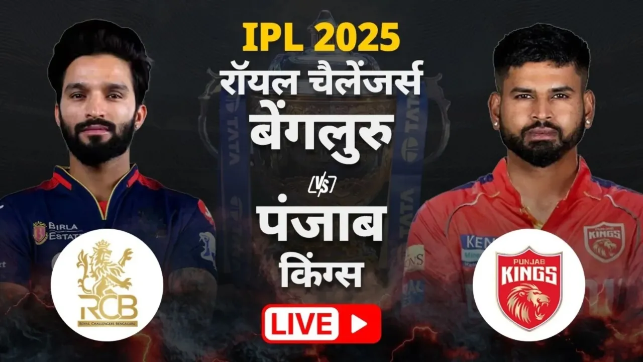 IPL RCB vs PBKS  : बारिश के कारण आरसीबी बनाम पंजाब किंग्स मैच में विलंब