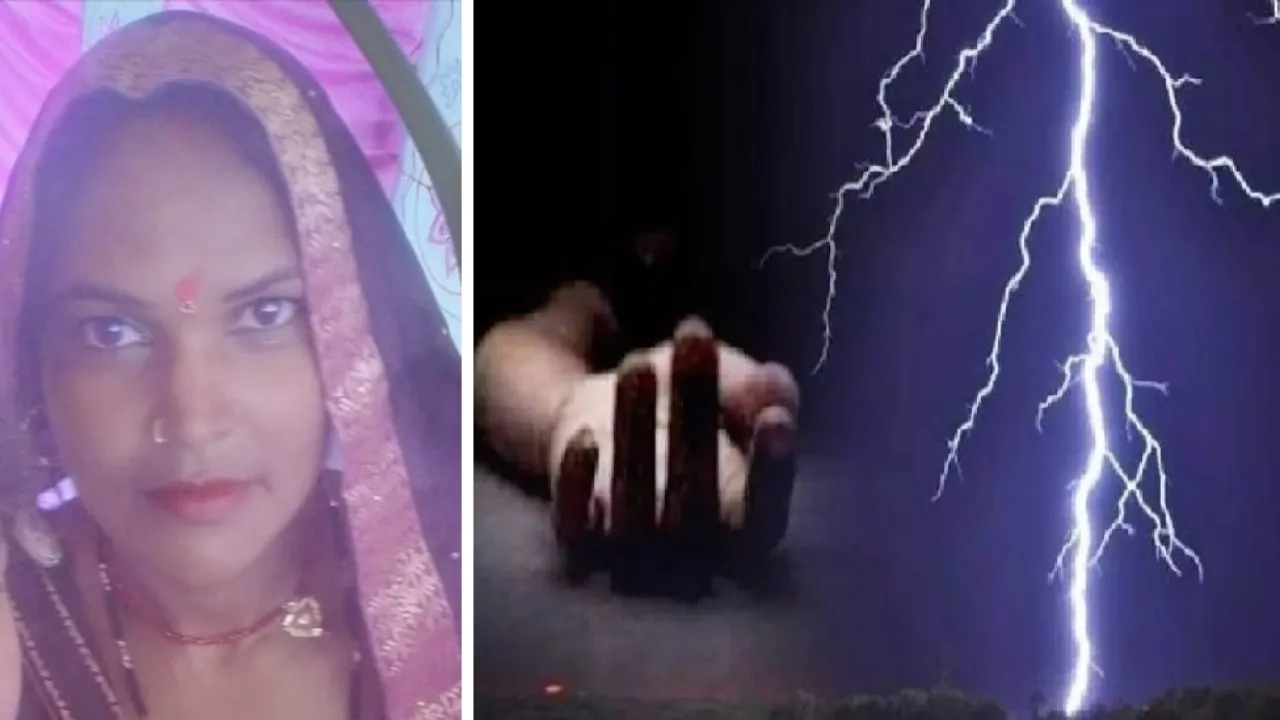  अमेठी : गांव में गिरी आकाशीय बिजली, महिला की मौत पर परिवार में कोहराम