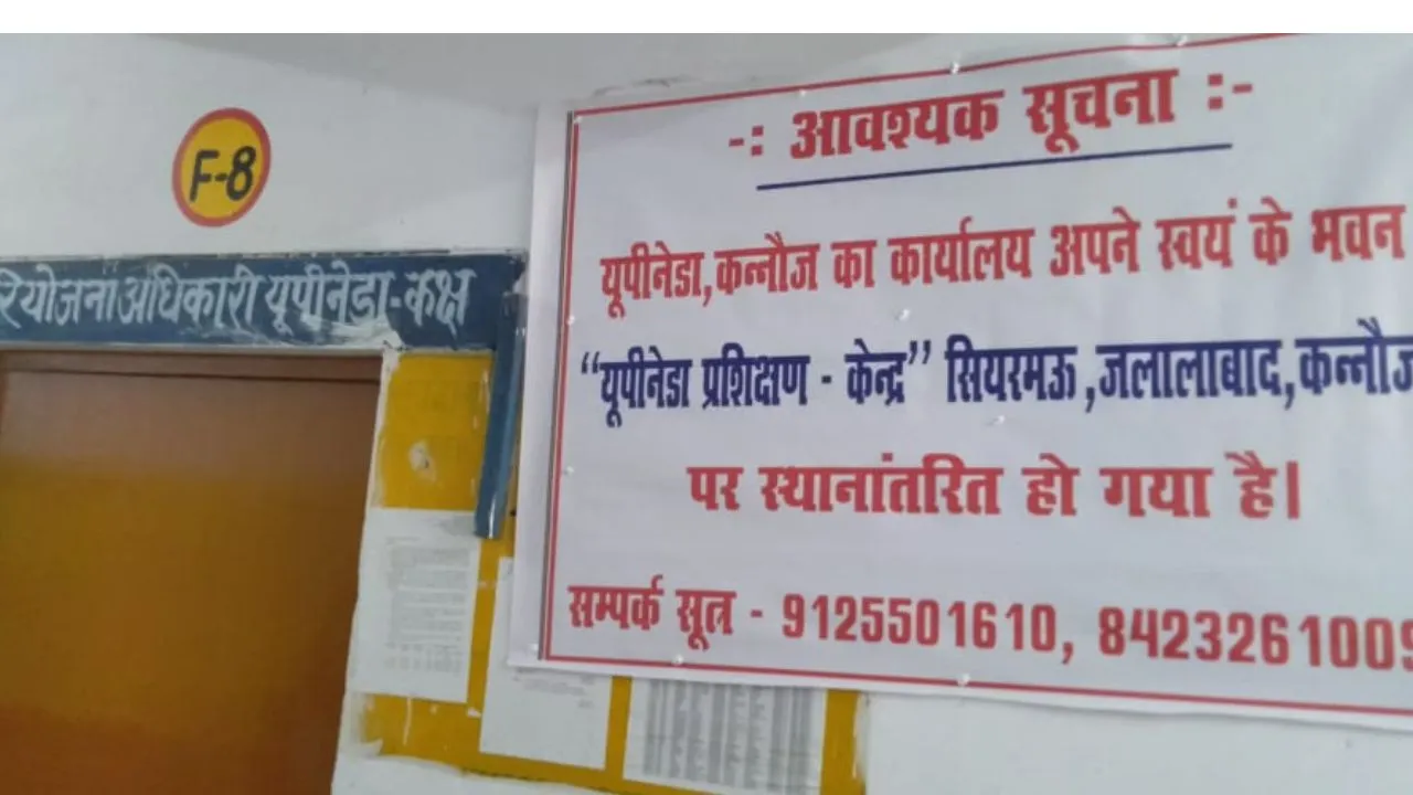 Kannauj: दफ्तर बदलने में नप गए नेडा के परियोजना अधिकारी, निदेशक ने डीएम के पत्र पर खत्म की नियुक्ति