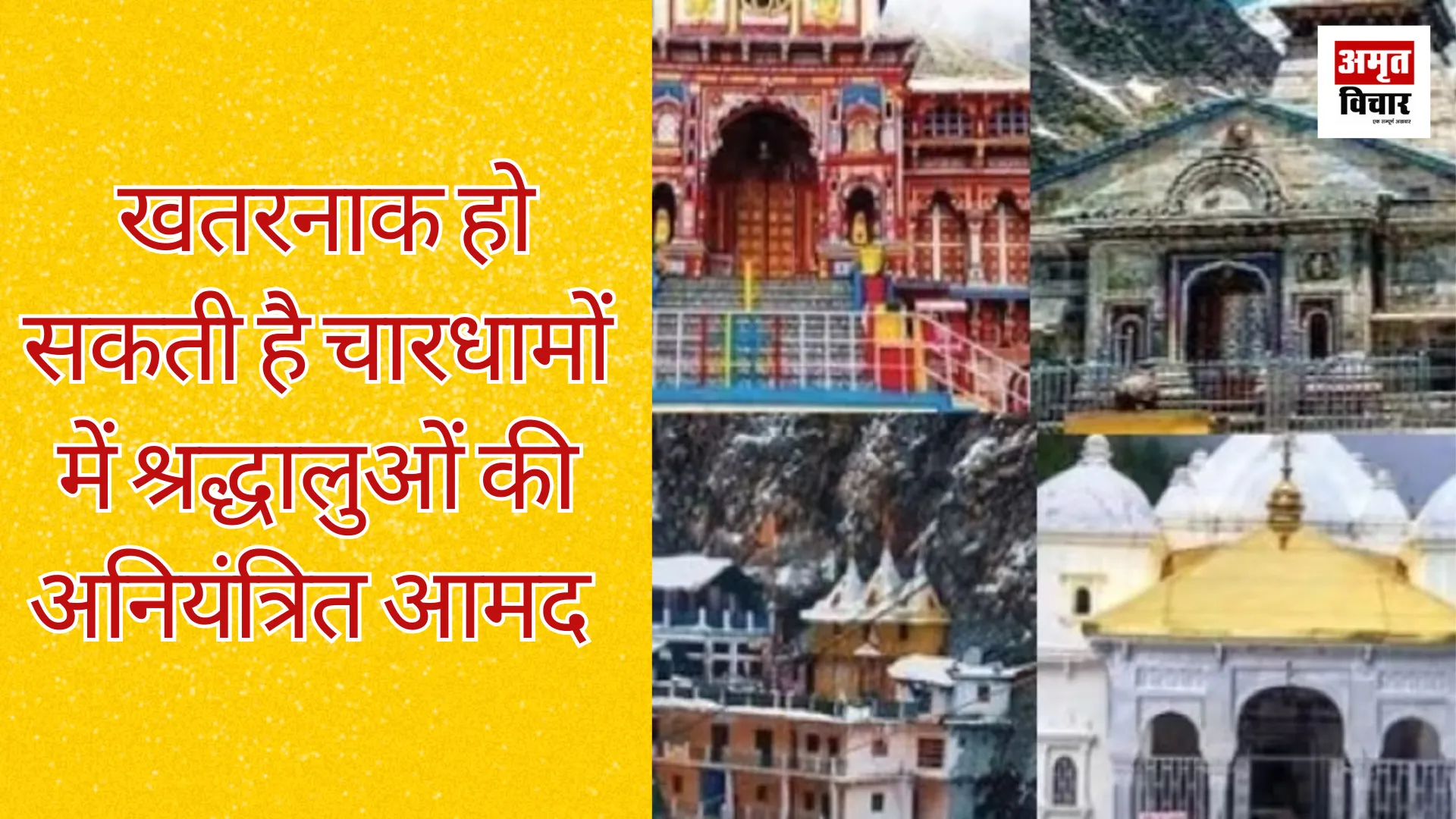 गैर सरकारी संगठन की चेतावनी, खतरनाक हो सकती है चारधामों में श्रद्धालुओं की अनियंत्रित आमद 