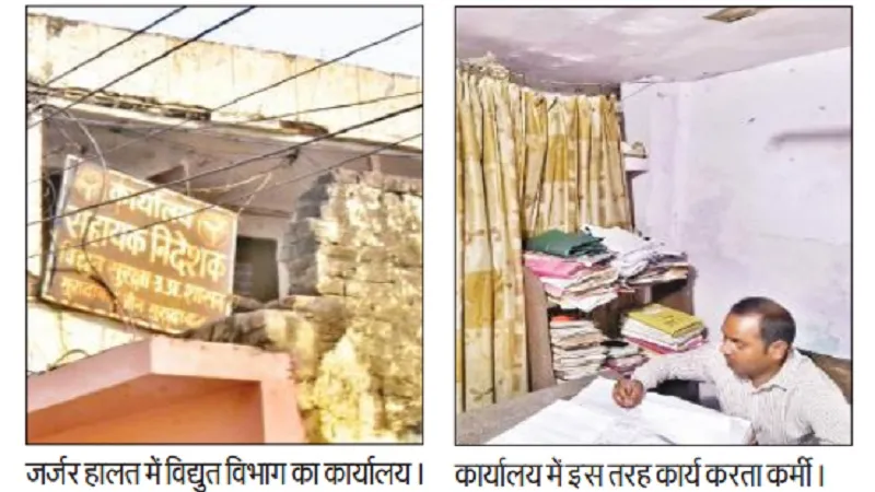 मुरादाबाद : जर्जर हाल में विद्युत सुरक्षा विभाग का सरकारी कार्यालय, बरसात के मौसम में छत पर पॉलीथिन लगाकर करना पड़ता है काम