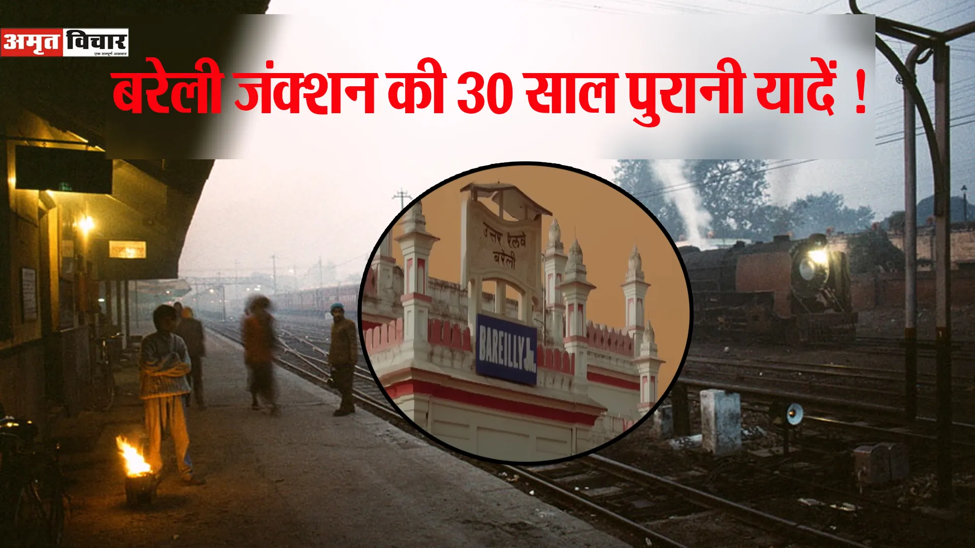 बरेली जंक्शन 30 साल पहले कैसा दिखता था...ये तस्वीरें ताजा कर देंगी पुरानी यादें