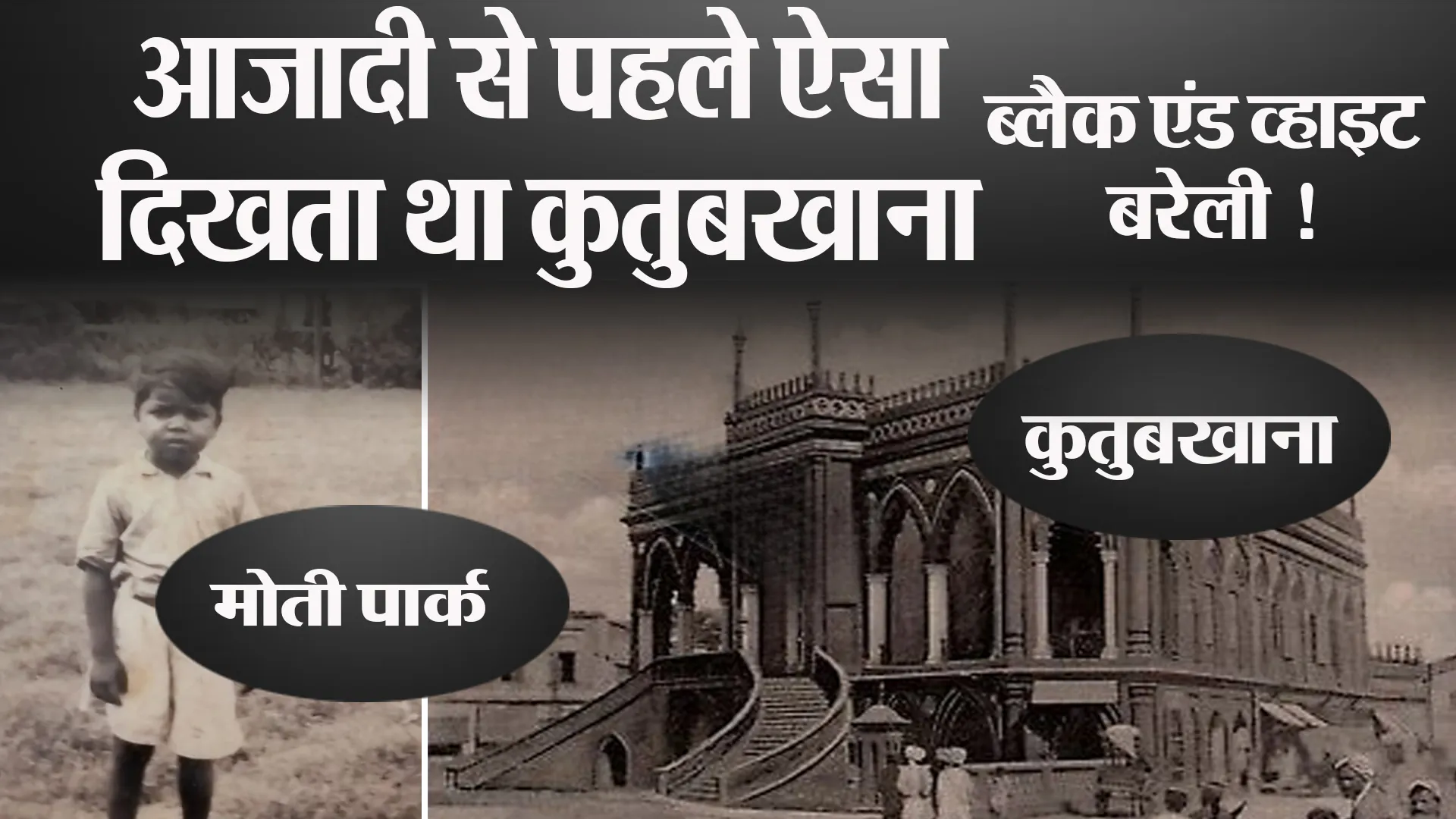 Bareilly: आजादी से पहले कैसा दिखता था अपना शहर ? कितना बदल गया कुतुबखाना और घंटाघर