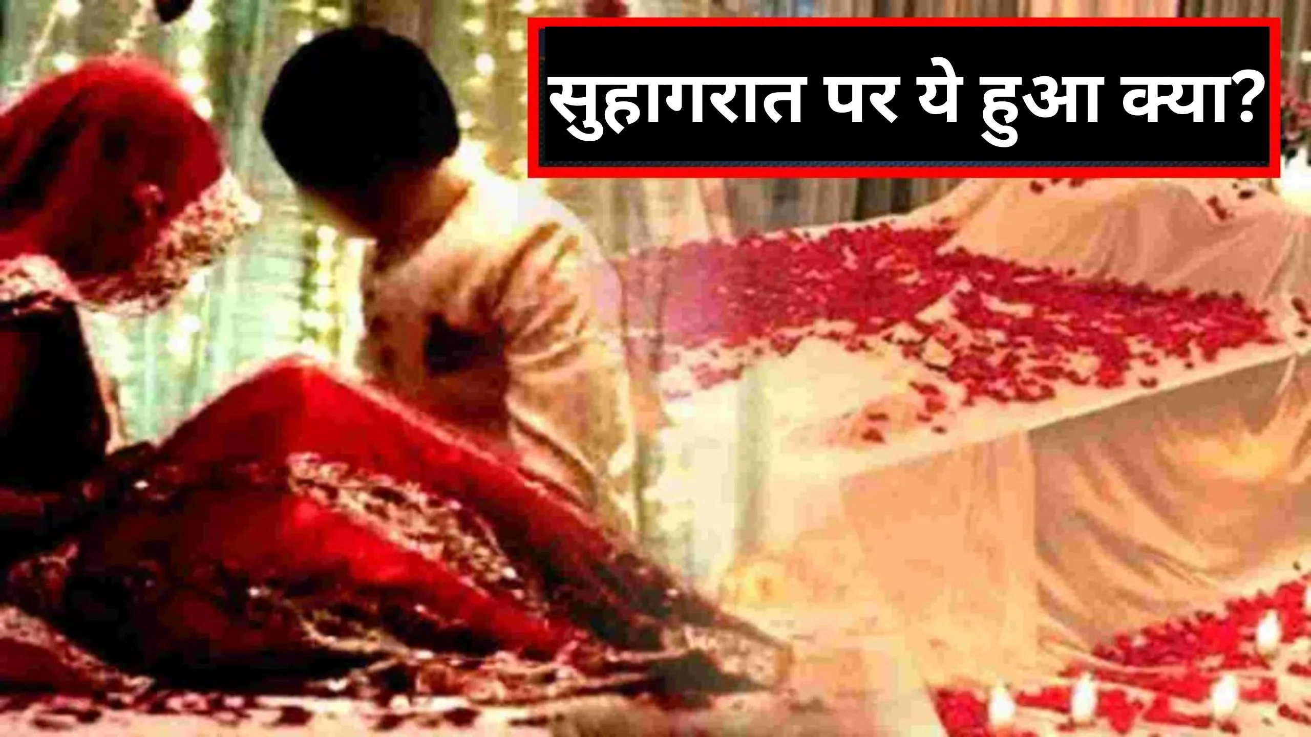 Bareilly: सुहागरात पर पत्नी ने दिया जोर का झटका, पति थाने पहुंचा, बोला- बचा लो मुझे साहब!