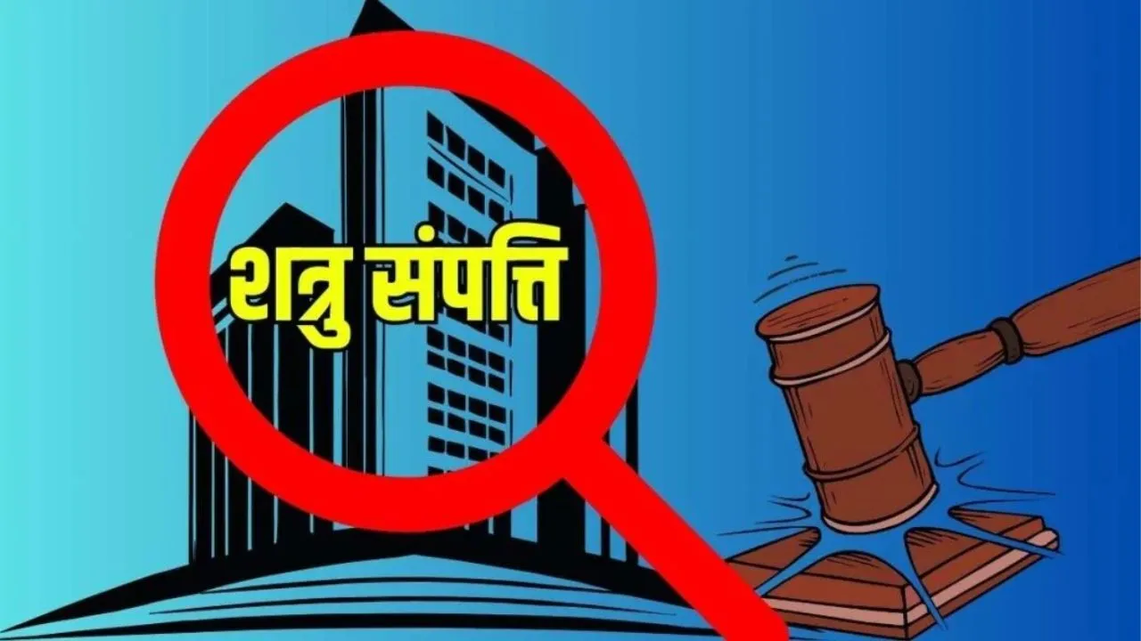 बरेली में शत्रु संपत्ति का बड़ा खुलासा, पाकिस्तान गए 77 व्यक्तियों के नाम दर्ज हैं 251 संपत्तियां