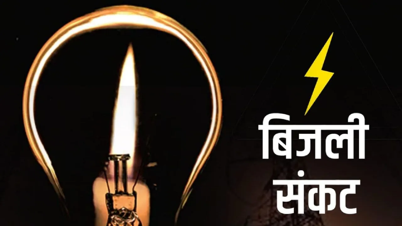 बरेली: फिर दोहराएगा इतिहास, 50 हजार उपभोक्ता झेलेंगे बिजली संकट