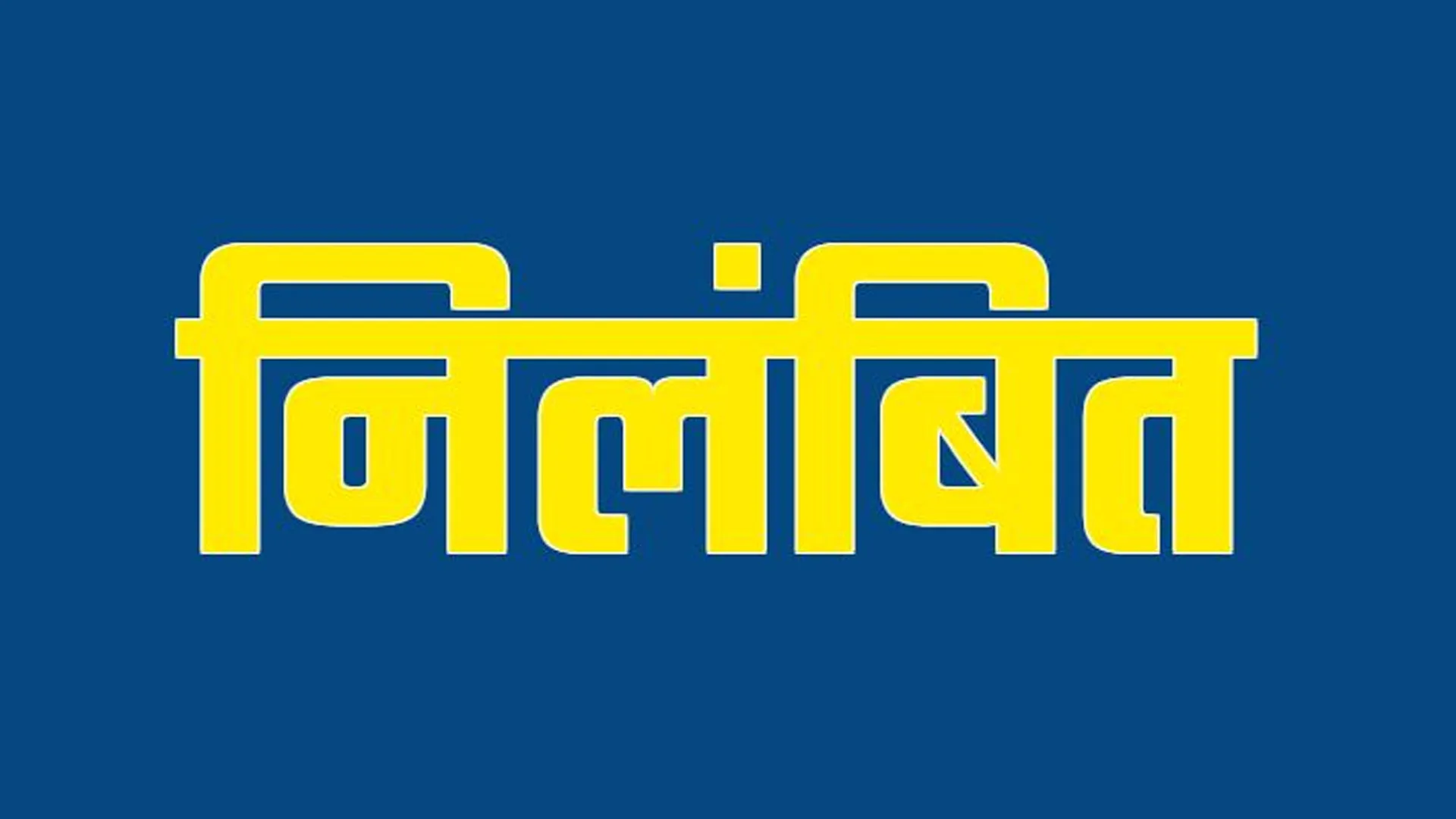 शाहजहांपुर: मेडिकल कालेज गेट पर शराब पीकर उत्पात मचाने वाला सिपाही और होमगार्ड निलंबित 