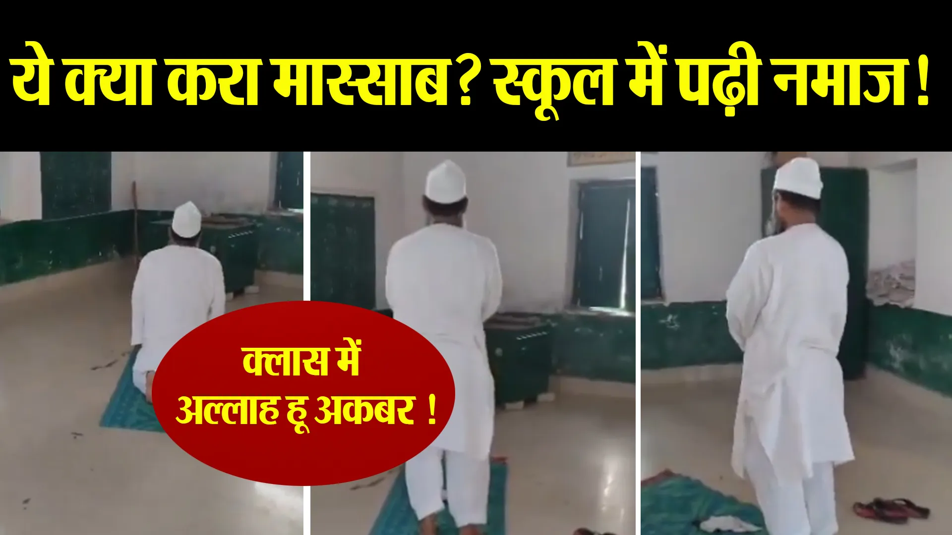 Bareilly: क्लास रूम में नमाज पर विवाद ! हेडमास्टर ने स्कूल को बनाया इबादतगाह तो भड़के हिंदू संगठन