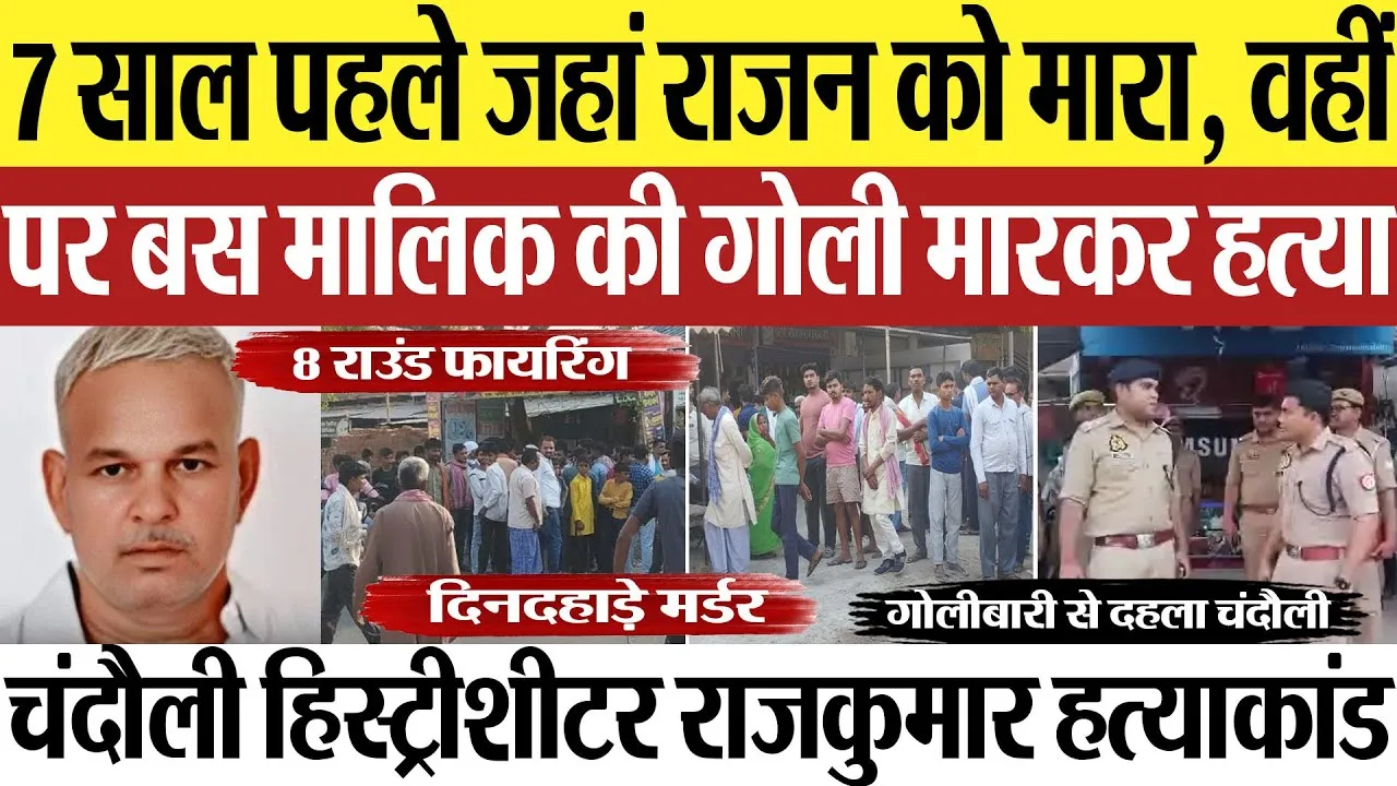 Chandauli News | चंदौली में हिस्ट्रीशीटर राजकुमार हत्याकांड, दिनदहाड़े बस मालिक की गोली मारकर हत्या