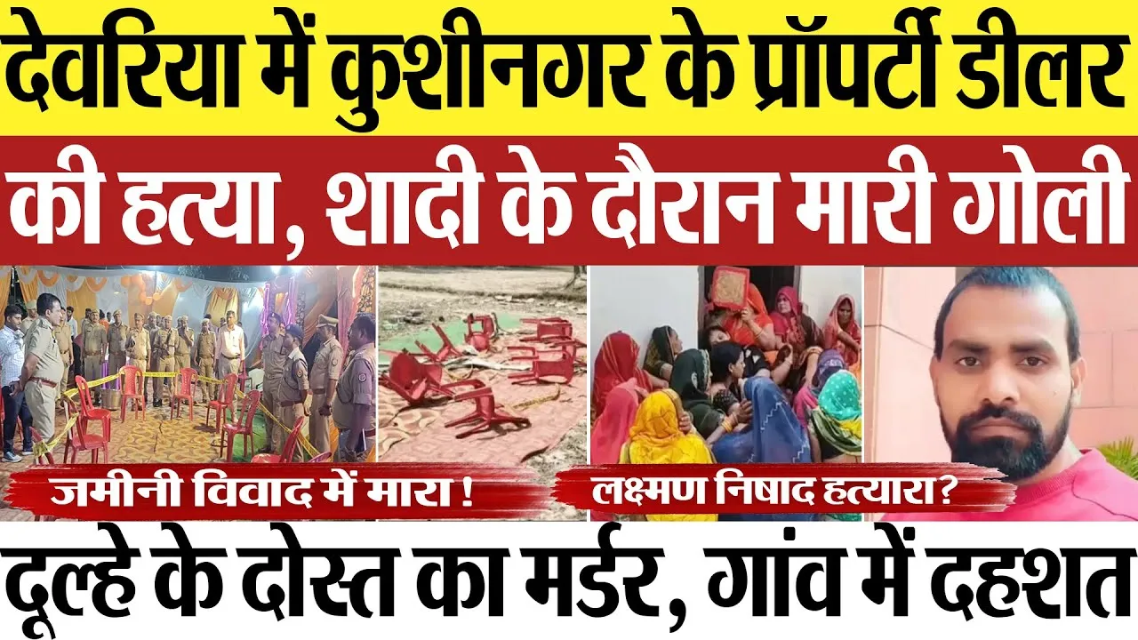 Deoria News | देवरिया में कुशीनगर के प्रॉपर्टी डीलर की हत्या, दूल्हे के दोस्त राजन यादव को मारी गोली