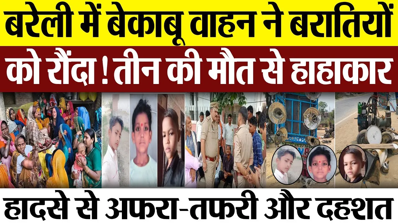Bareilly News : बरेली में बेकाबू वाहन ने बरातियों को रौंदा! तीन की मौत से हाहाकार