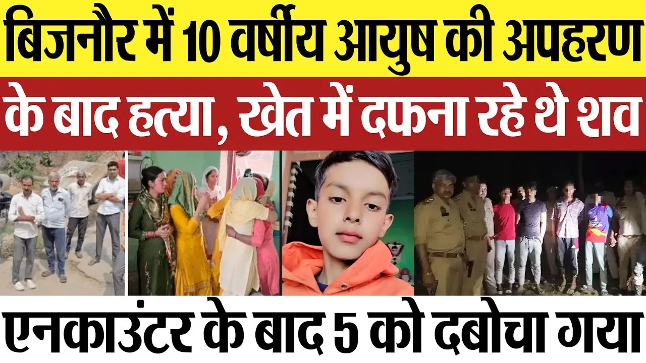 Bijnor News | बिजनौर में 10 वर्षीय आयुष की अपहरण के बाद हत्या, शव दफना रहे थे आरोपी, पुलिस से मुठभेड़