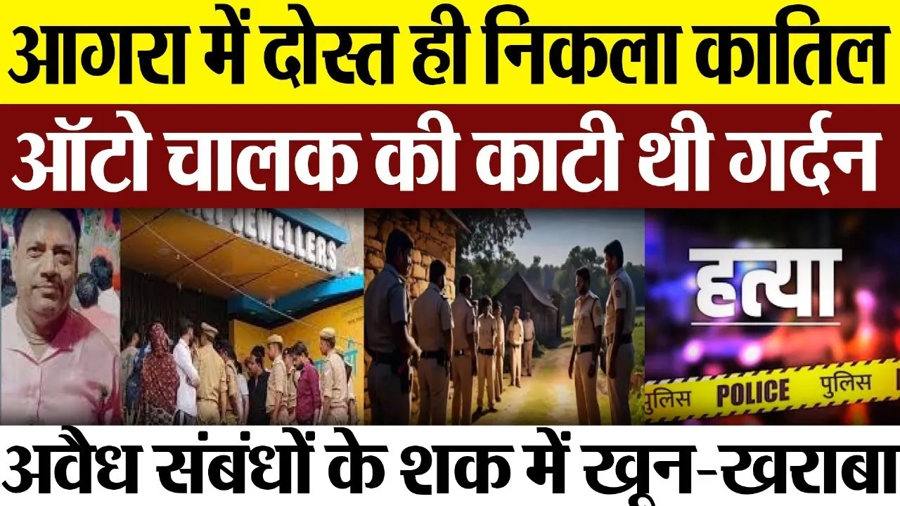 Agra News : आगरा में दोस्त ही निकला कातिल.. ऑटो चालक की काटी थी गर्दन