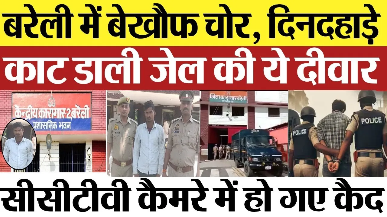 Bareilly News : बरेली में बेखौफ चोर, दिनदहाड़े काट डाली जेल की ये दीवार