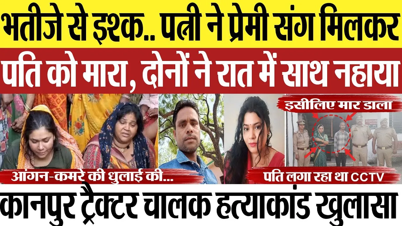 Kanpur News | कानपुर ट्रैक्टर चालक हत्याकांड खुलासा.. भतीजे के प्यार में पत्नी ने की थी पति की हत्या