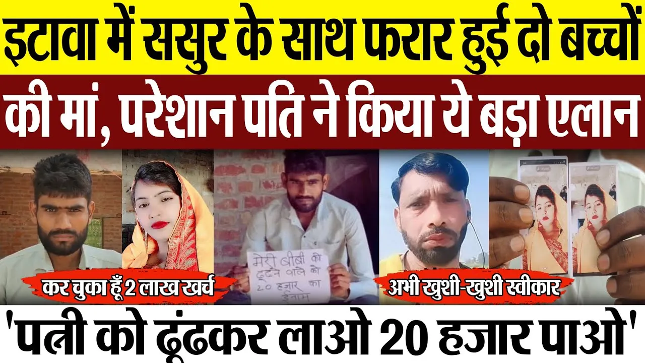 Etawah News : इटावा में ससुर के साथ फरार हुई दो बच्चों की मां, परेशान पति ने किया ये बड़ा एलान