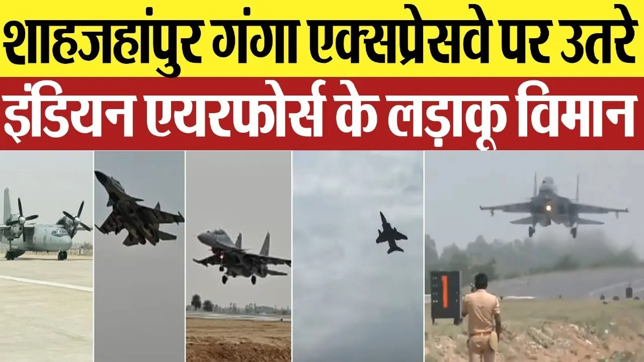 shahjahanpur News : शाहजहांपुर गंगा एक्सप्रेसवे पर उतरे इंडियन एयरफोर्स के लड़कू विमान