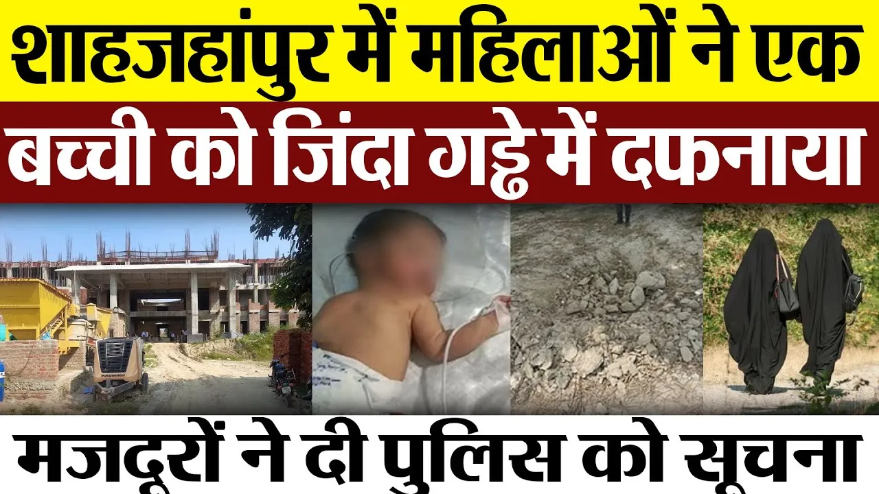 Shahjahanpur News : शाहजहांपुर में महिलाओं ने एक बच्ची को जिंदा गड्ढे में दफनाया