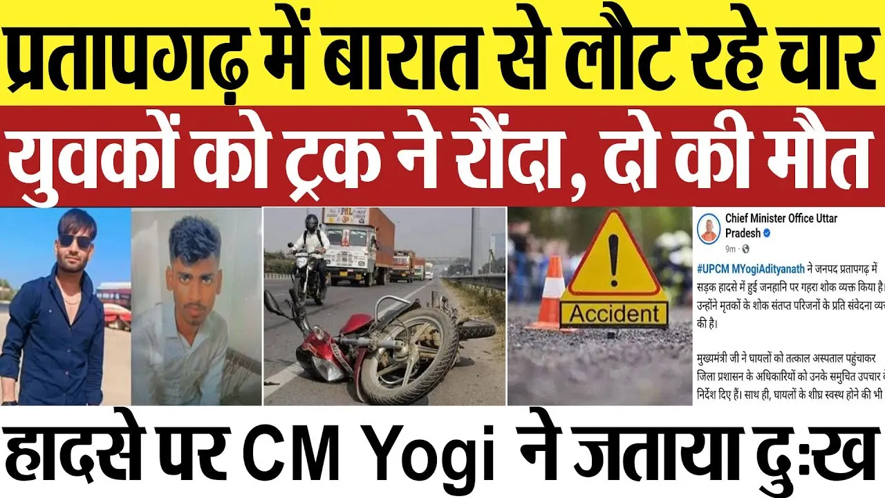 Pratapgarh News | प्रतापगढ़ में बारात से लौट रहे चार युवकों को ट्रक ने मारी टक्कर, दो की मौत