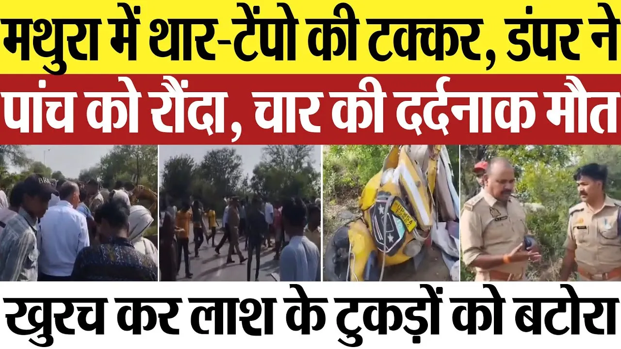 Mathura News | मथुरा में Thar-Tempo की टक्कर.. पीछे आ रहे डंपर ने 5 को रौंदा, चार की मौत.. मचा हड़कंप