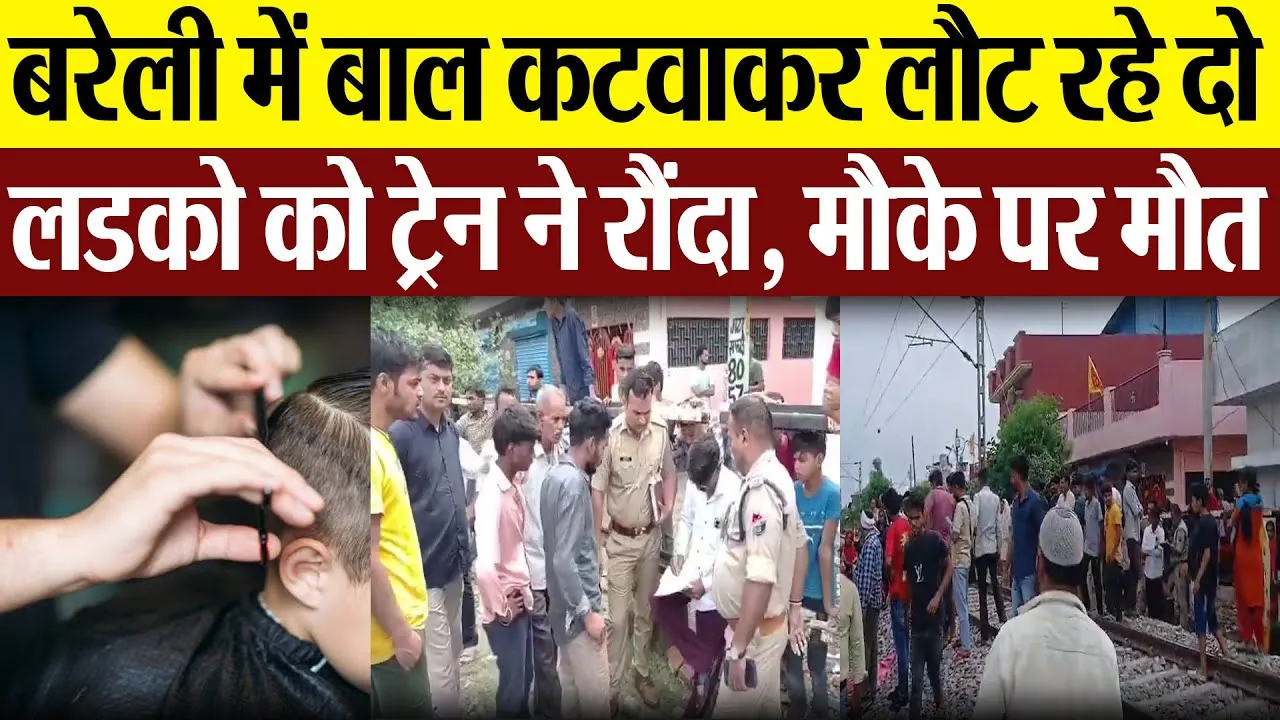 Bareilly News : बरेली में बाल कटवाकर लौट रहे दो लडको को ट्रेन ने रौंदा, मौके पर मौत
