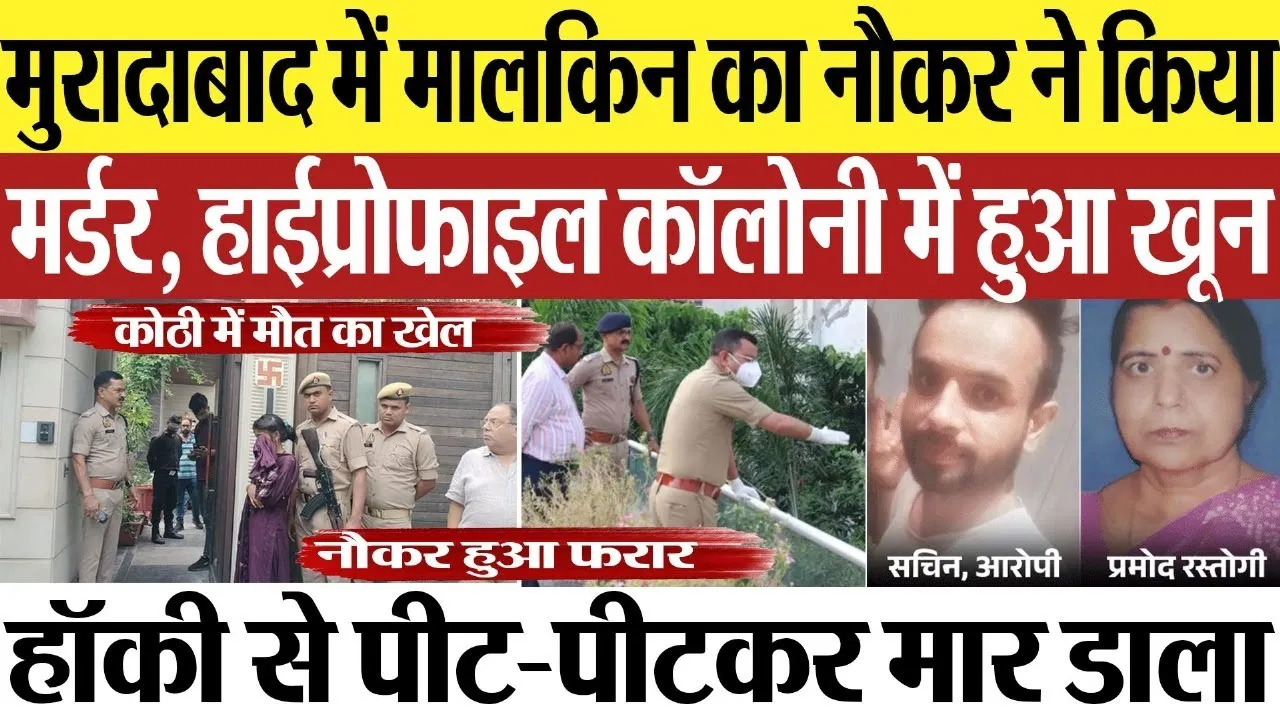 Moradabad News : मुरादाबाद में मालकिन का नौकर ने किया मर्डर, हाईप्रोफाइल कॉलोनी में हुआ खून