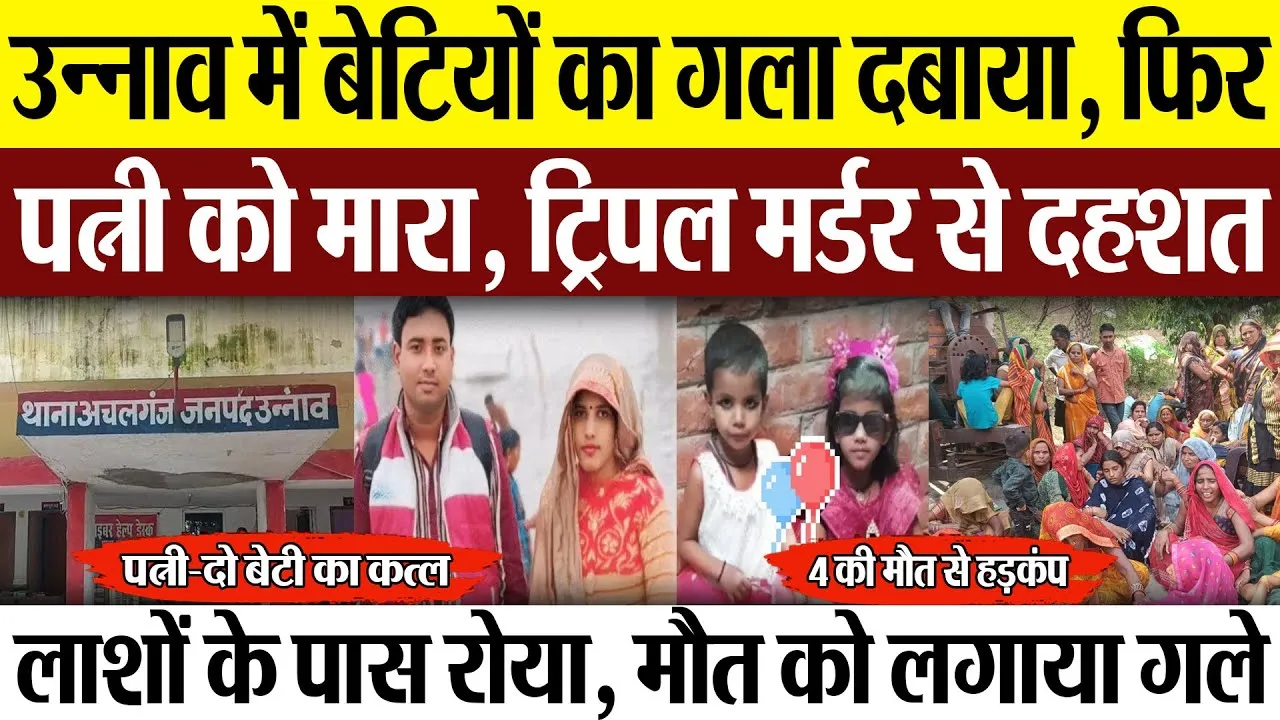 Unnao News | उन्नाव में पत्नी और 2 बेटियों की हत्या, ट्रिपल मर्डर से दहशत.. 4 लोगों की मौत से हड़कंप