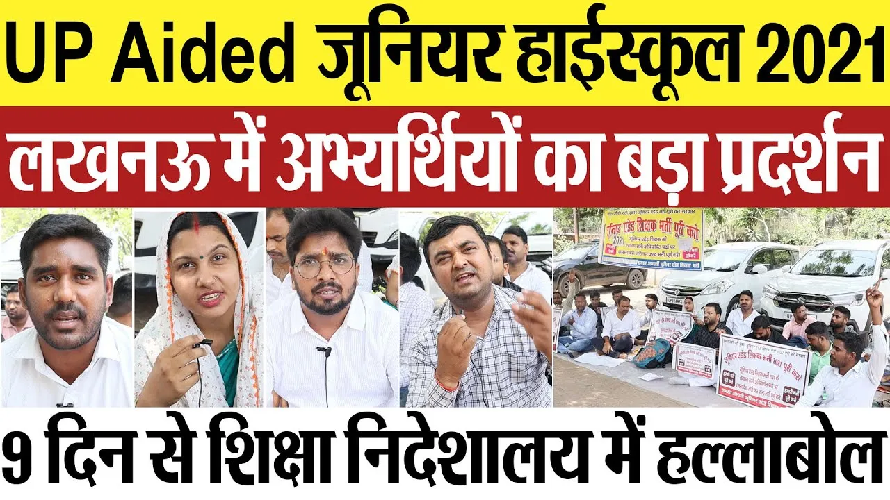Lucknow News | लखनऊ में UP Aided जूनियर हाईस्कूल 2021 के अभ्यर्थियों का Protest, 9 दिन से धरना जारी