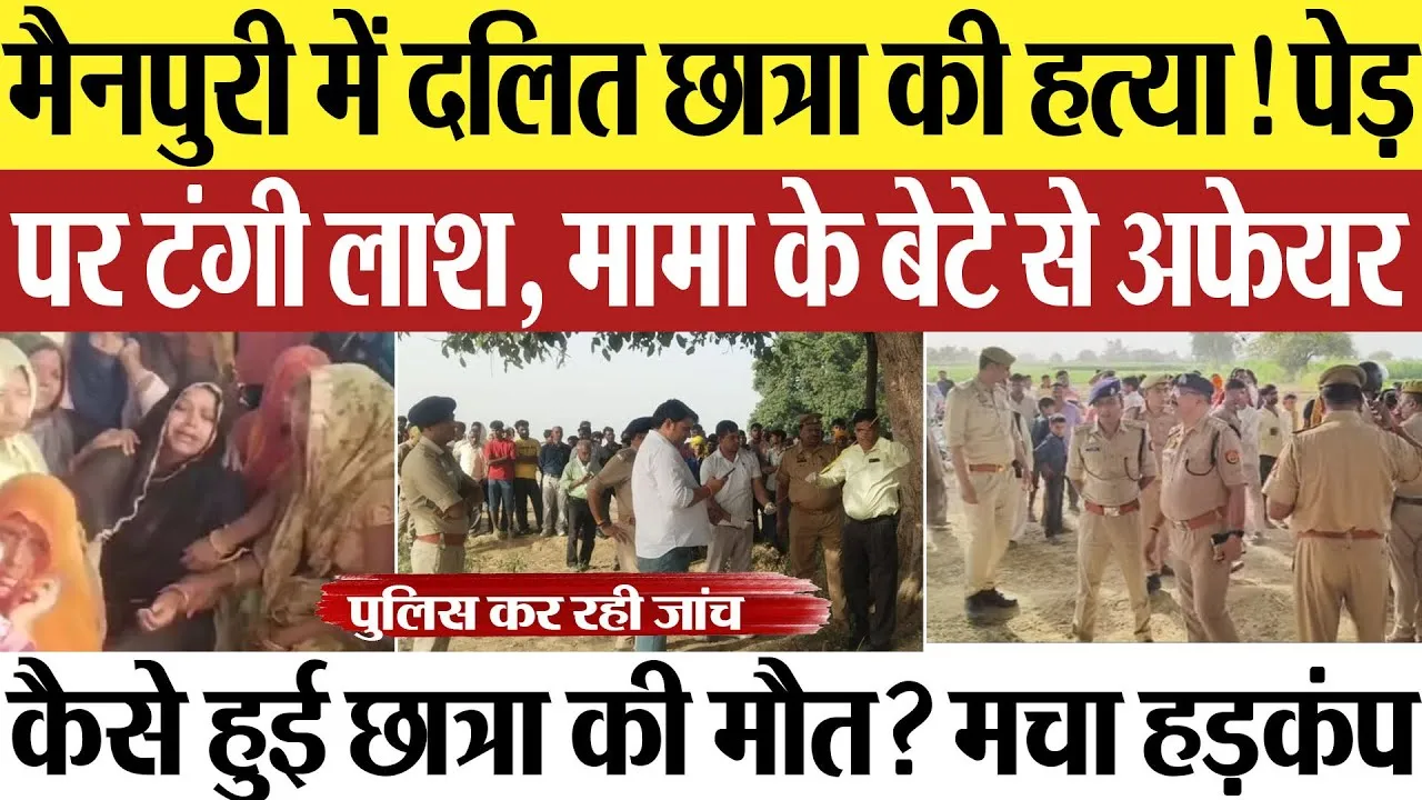 Mainpuri News | मैनपुरी में दलित छात्रा की हत्या! पेड़ पर टंगी लाश, मामा के बेटे से अफेयर, कैसे मौत?