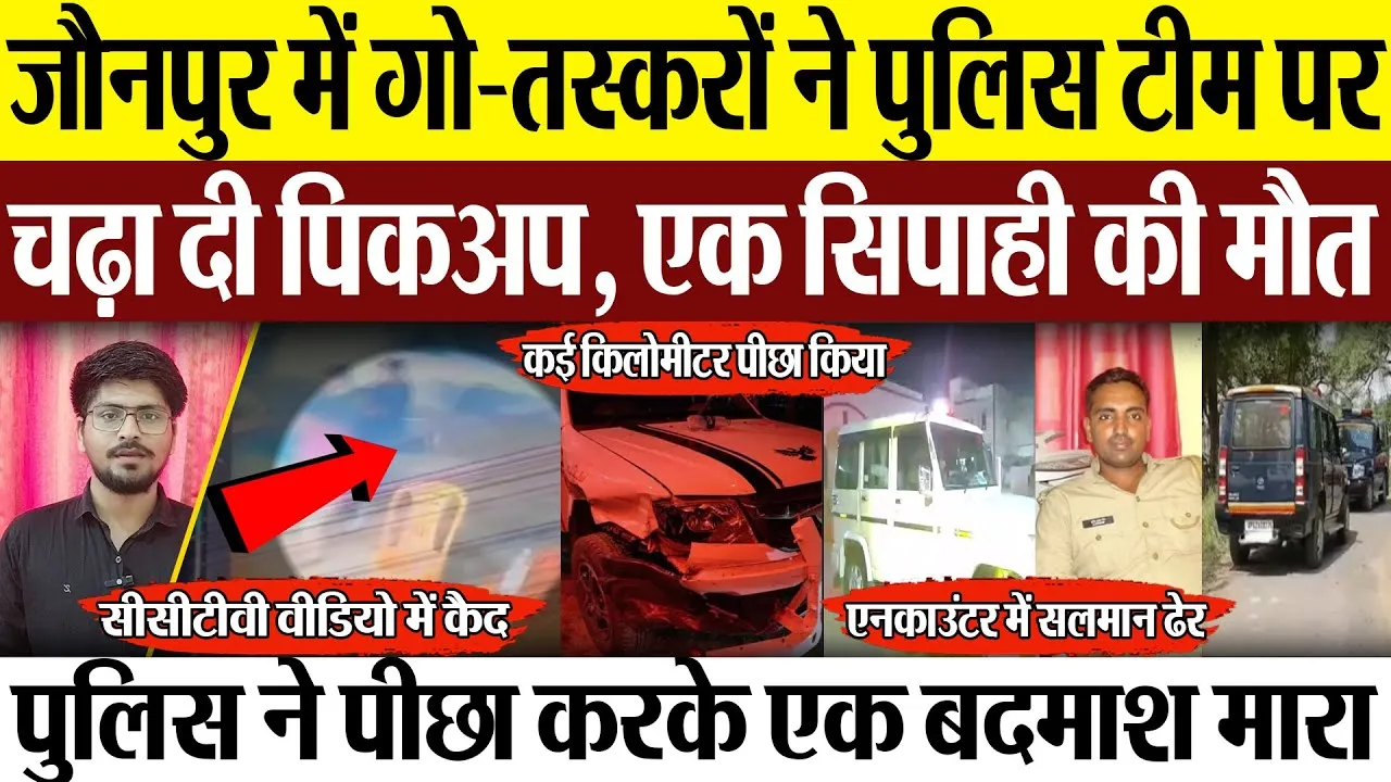 Jaunpur News | जौनपुर में गो-तस्करों ने पुलिस पर चढ़ाई पिकअप, सिपाही की मौत, एनकाउंटर में सलमान ढेर