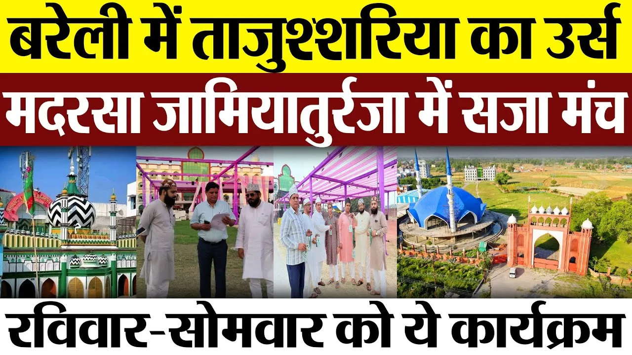 Bareilly News | बरेली में ताजुश्शरिया का उर्स, मदरसा जामियातुर्रजा में सजा मंच.. होंगे ये कार्यक्रम