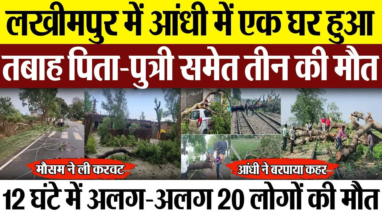 Lakhimpur News : लखीमपुर में आंधी में एक घर हुआ तबाह पिता-पुत्री समेत तीन की मौत