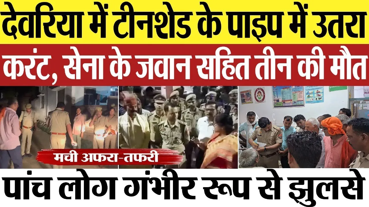 Deoria News : देवरिया में टीनशेड के पाइप में उतरा करंट, सेना के जवान सहित तीन की मौत