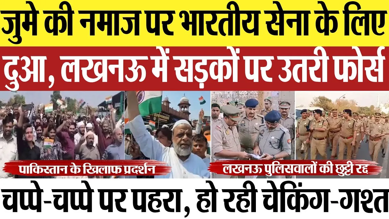 India Pakistan Tension | Lucknow में जुमे की नमाज पर Indian Army के लिए दुआ.. सड़कों पर उतरी फोर्स