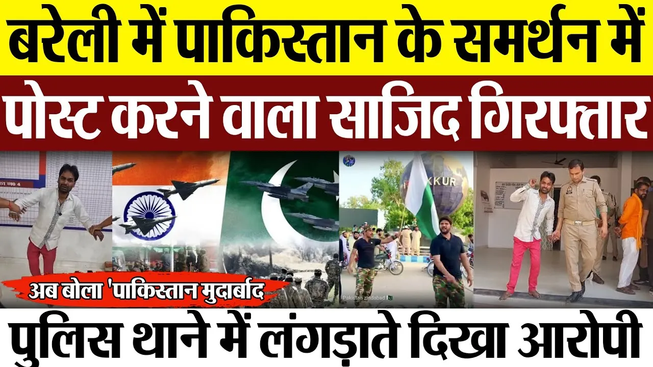 Bareilly News : बरेली में पाकिस्तान के समर्थन में पोस्ट करने वाला साजिद गिरफ्तार
