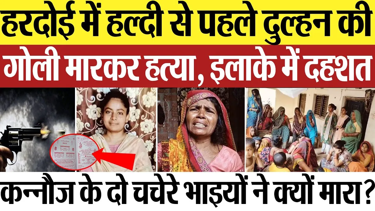 Hardoi News | हरदोई में हल्दी से पहले दुल्हन की गोली मारकर हत्या..लव अफेयर में मर्डर से फैली दहशत