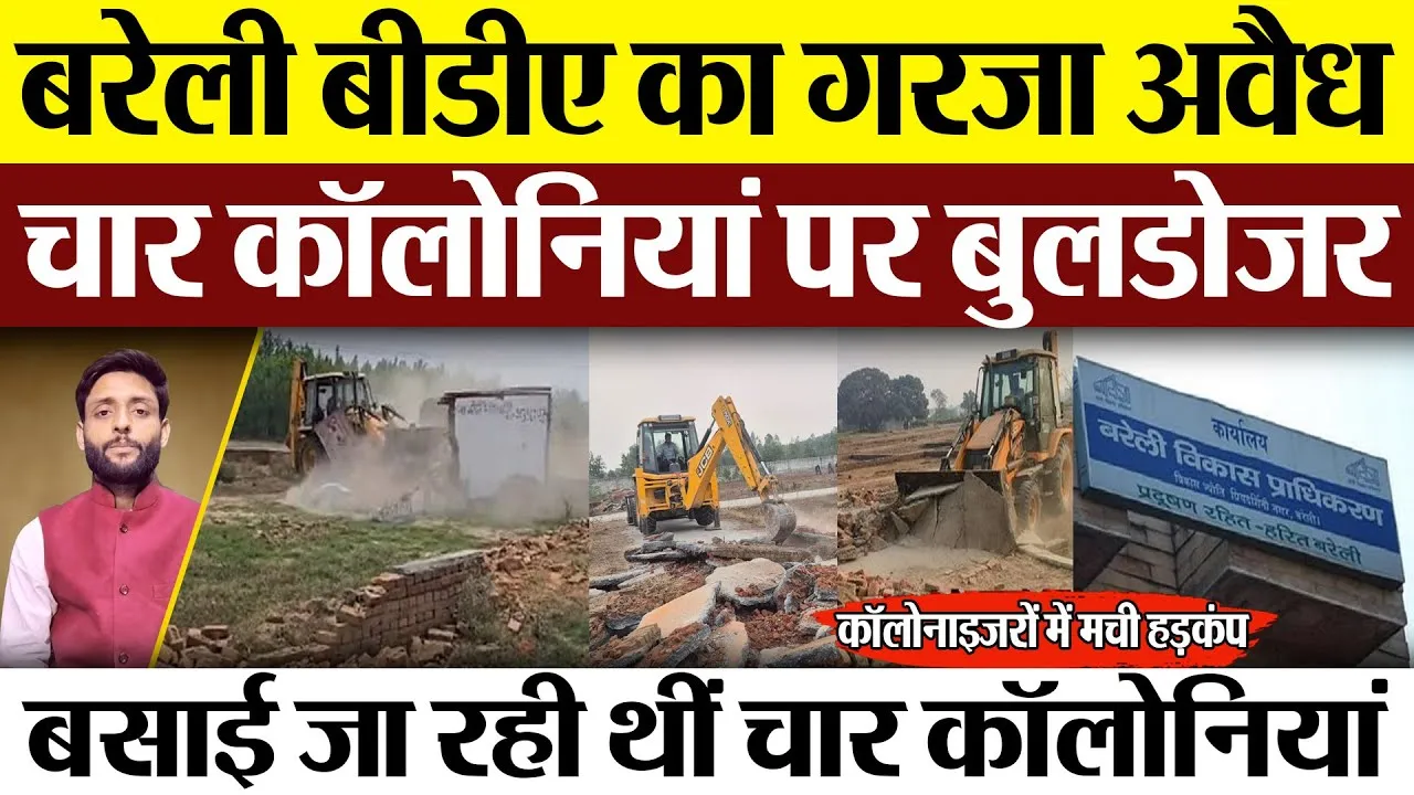 Bareilly News : बरेली BDA का गरजा अवैध चार कॉलोनियां पर Bulldozer