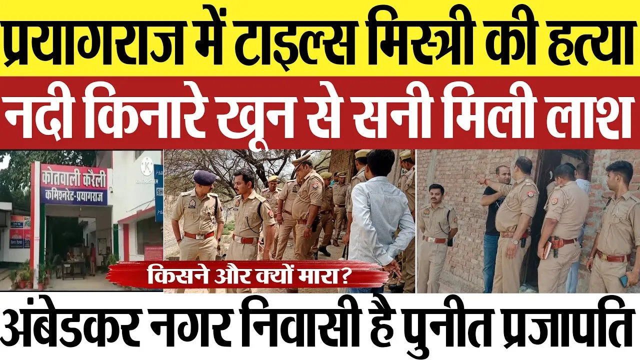 Prayagraj News | प्रयागराज में टाइल्स मिस्त्री की हत्या, अंबेडकर नगर के पुनीत प्रजापति को किसने मारा