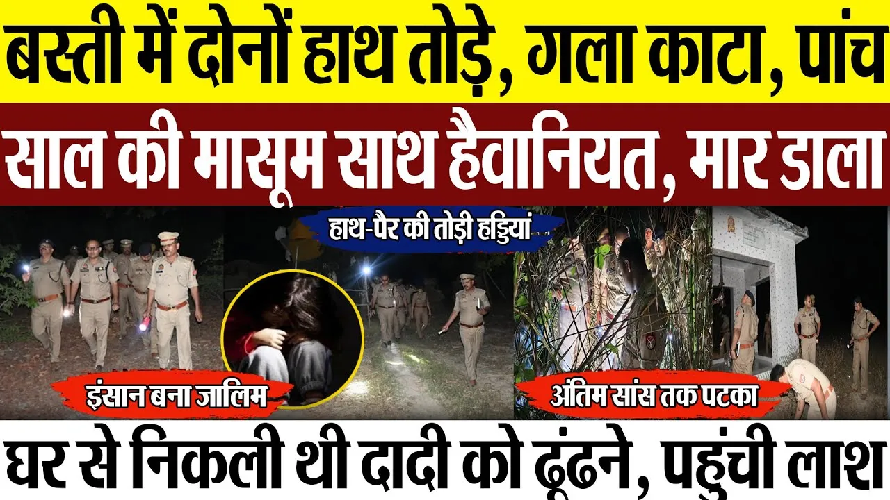 Basti News : बस्ती में दोनों हाथ तोड़े, गला काटा, पांच साल की मासूम साथ हैवानियत, मार डाला