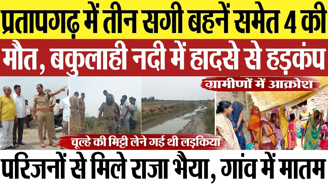 Pratapgarh News | प्रतापगढ़ में तीन सगी बहनें समेत 4 की मौत, बकुलाही नदी में हादसे से गांव में मातम