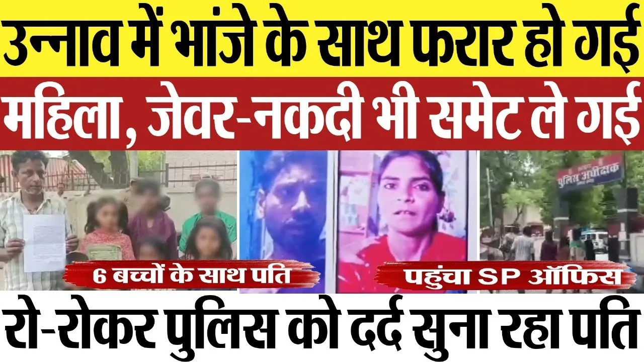 Unnao News : उन्नाव में भांजे के साथ फरार हो गई महिला, जेवर-नकदी भी समेट ले गई