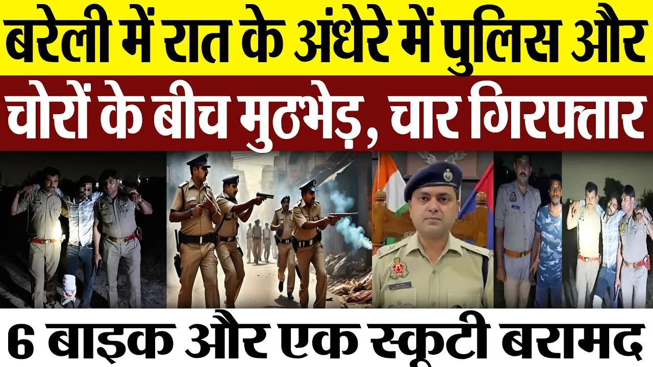 Bareilly News : बरेली में रात के अंधेरे में पुलिस और चोरों के बीच मुठभेड़, चार गिरफ्तार