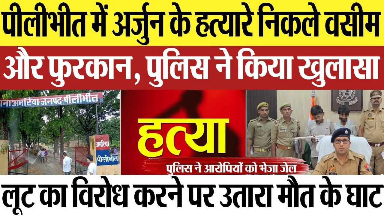 Pilibhit News : पीलीभीत में अर्जुन के हत्यारे निकले वसीम और फुरकान, पुलिस ने किया खुलासा