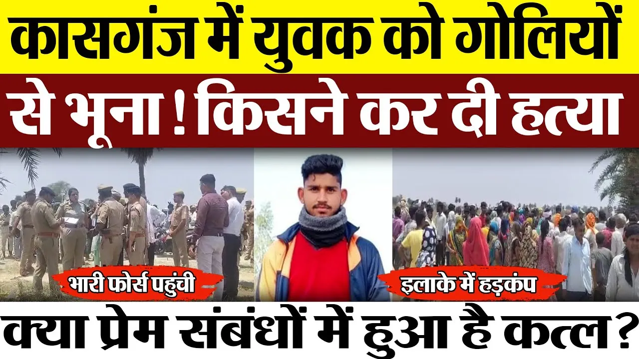 Kasganj News : कासगंज में युवक को गोलियों से भूना!.. किसने कर दी हत्या । Kasganj police