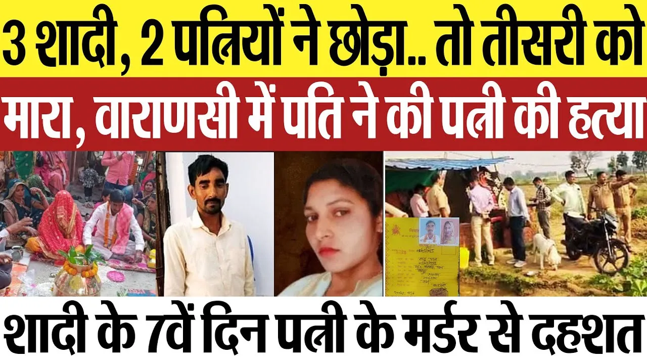 Varanasi News | शादी के 7वें दिन पत्नी की हत्या, 3 शादी, 2 पत्नियों ने छोड़ा, तो तीसरी को मारा..हड़कंप
