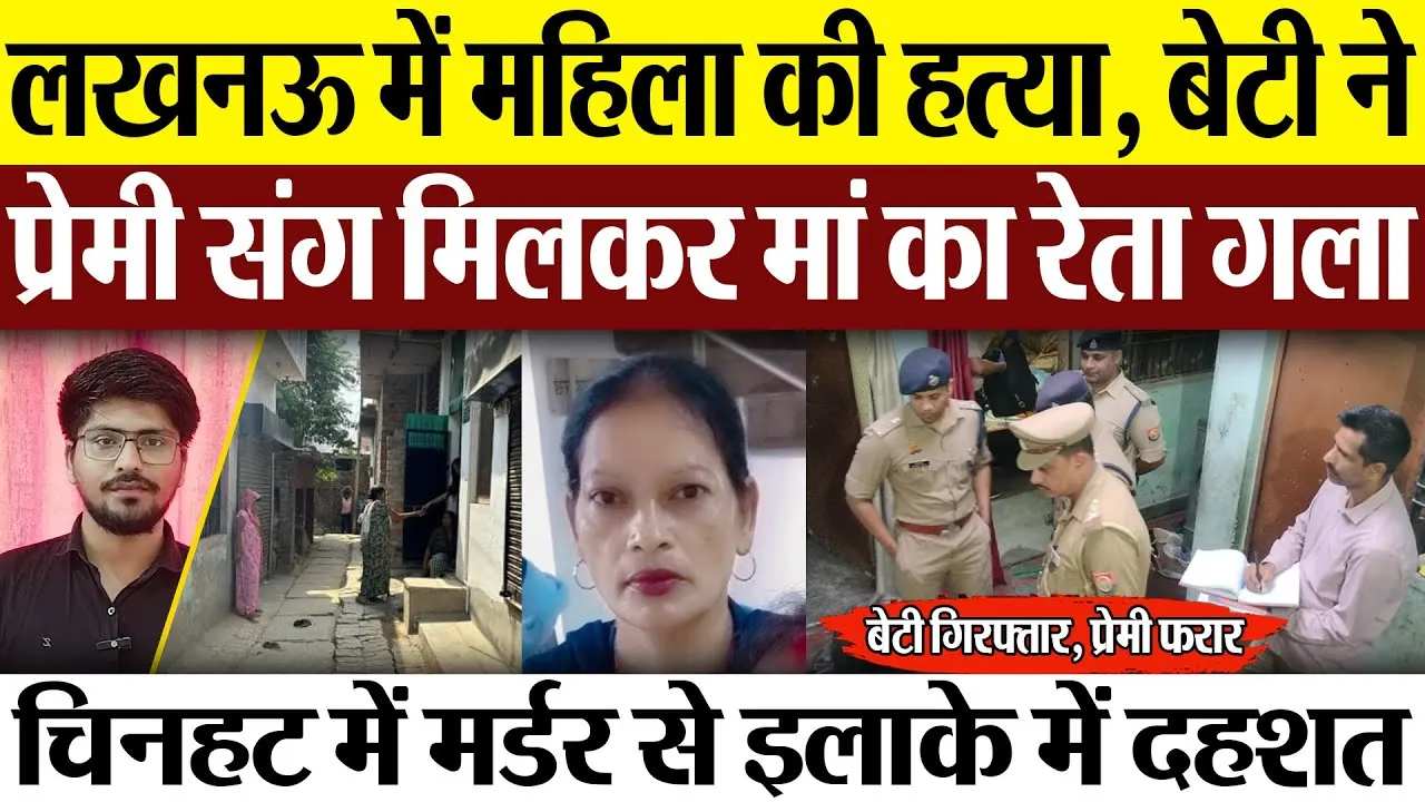 Lucknow News | लखनऊ के चिनहट में महिला की हत्या, बेटी ने प्रेमी संग मिलकर मां का रेता गला, दहशत